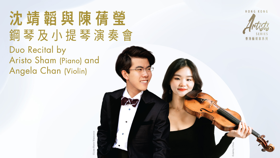 「香港藝術家」系列：沈靖韜與陳蒨瑩鋼琴及小提琴演奏會